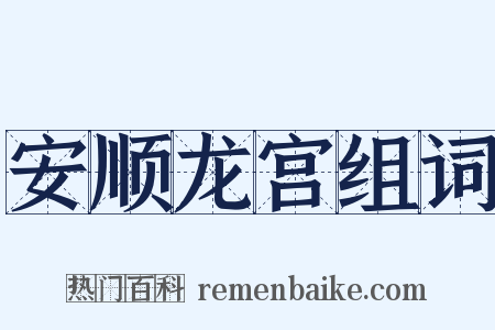 安顺龙宫组词是什么意思的图片
